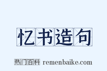 忆书造句是什么意思的图片